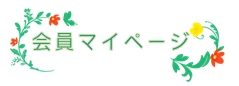 JAICOサイトの会員マイページへ