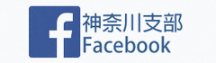 「神奈川支部Facebook」サイトへ