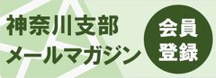 「神奈川支部メールマガジン登録フォーム」ページへ