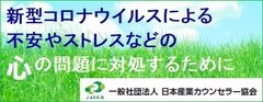 JAICOサイトの新型コロナ情報一覧ページへ