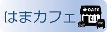 はまカフェのバナー