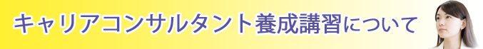 キャリアコンサルタント養成講習について