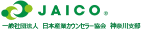 一般社団法人日本産業カウンセラー協会　神奈川支部