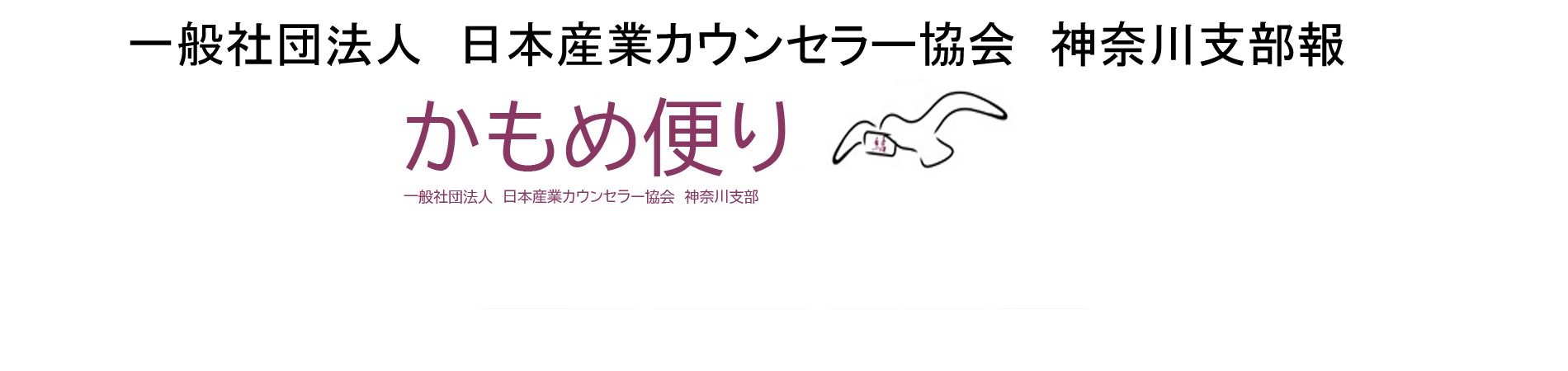 神奈川支部報　かもめ便り