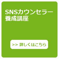 SNSカウンセラー養成講座