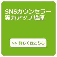 SNSカウンセラー実力アップ講座