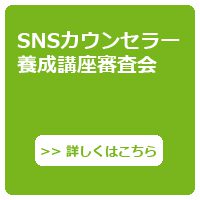 SNSカウンセラー養成講座審査会