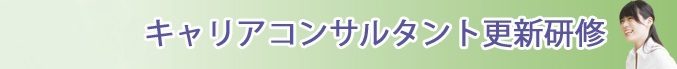 キャリアコンサルタント更新研修